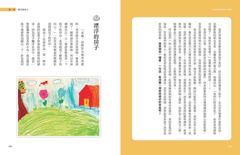 從畫畫覺察孩子情緒：一幅畫及時發現孩子需求，讓彼此內在連結更緊密